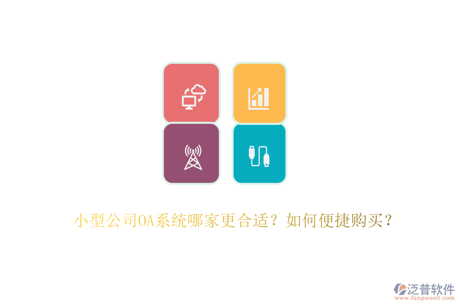 小型公司OA系統(tǒng)哪家更合適？如何便捷購買？