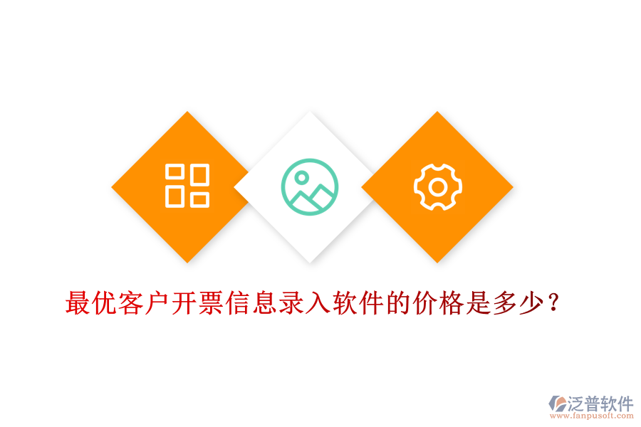 最優(yōu)客戶開票信息錄入軟件的價格是多少？