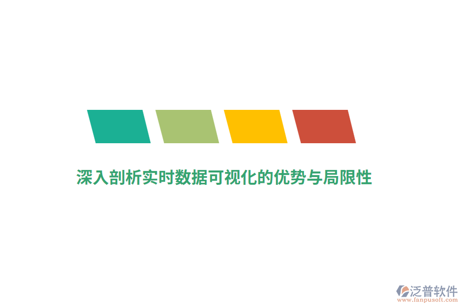 深入剖析實時數據可視化的優(yōu)勢與局限性