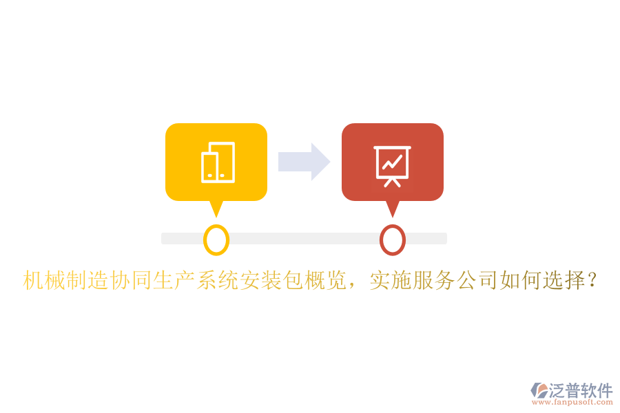 機械制造協(xié)同生產(chǎn)系統(tǒng)安裝包概覽，實施服務公司如何選擇？