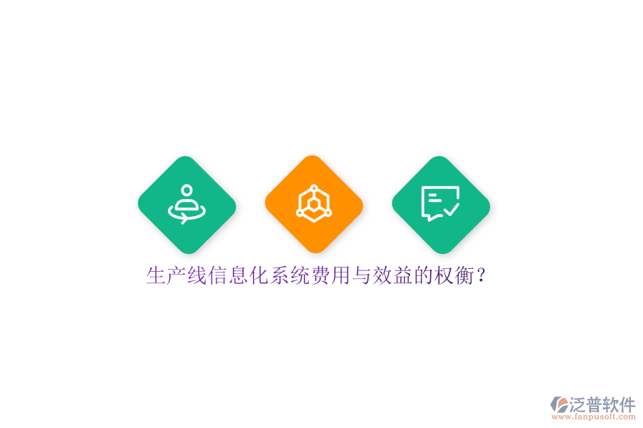 生產(chǎn)線信息化系統(tǒng)費用與效益的權(quán)衡？