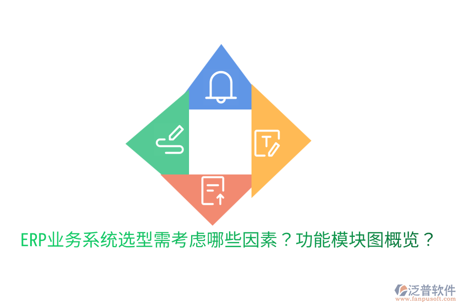  ERP業(yè)務(wù)系統(tǒng)選型需考慮哪些因素？功能模塊圖概覽？