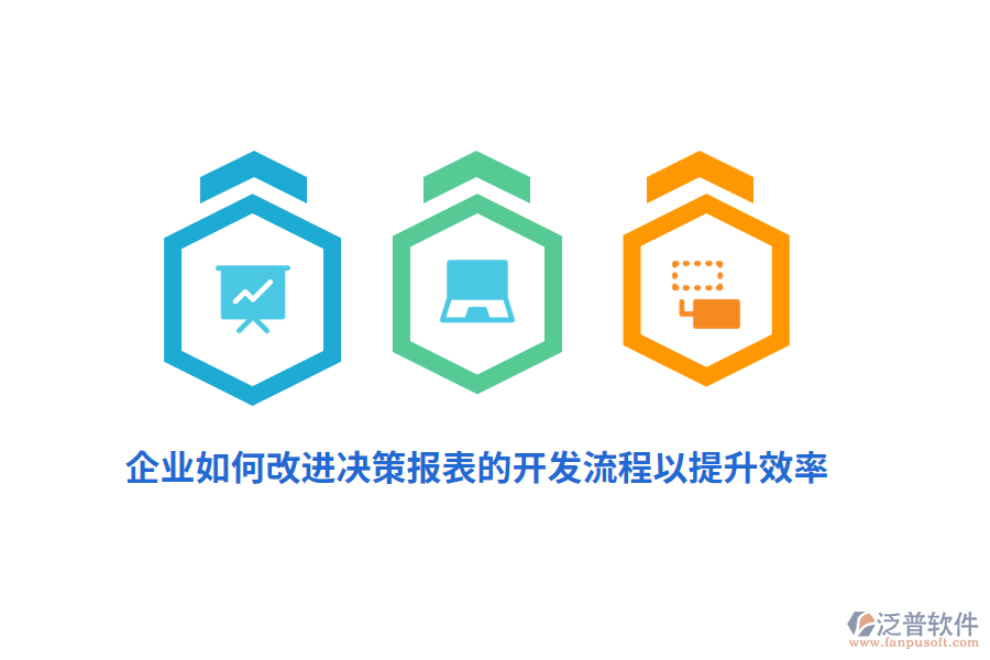 企業(yè)如何改進(jìn)決策報(bào)表的開(kāi)發(fā)流程以提升效率？