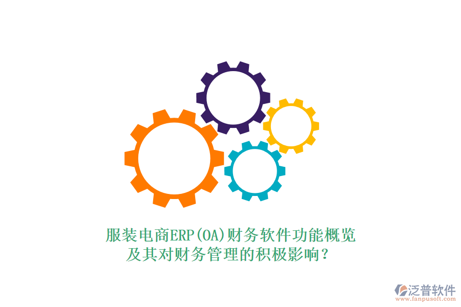 服裝電商ERP(OA)財(cái)務(wù)軟件功能概覽及其對(duì)財(cái)務(wù)管理的積極影響？