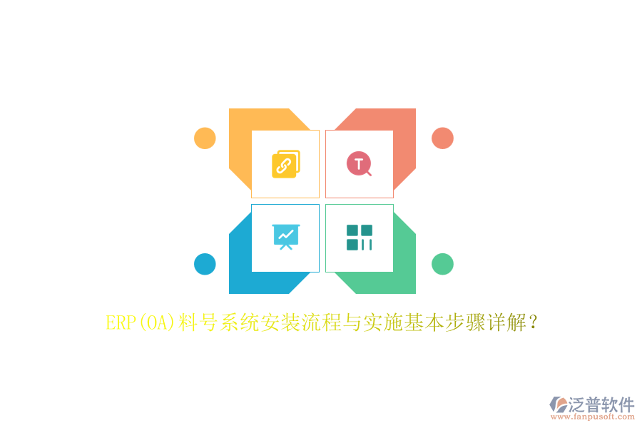 ERP(OA)料號系統(tǒng)安裝流程與實(shí)施基本步驟詳解？