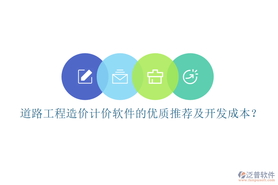 道路工程造價(jià)計(jì)價(jià)軟件的優(yōu)質(zhì)推薦及開發(fā)成本？