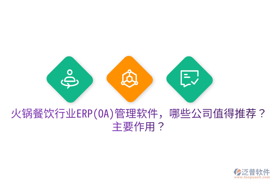  火鍋餐飲行業(yè)ERP(OA)管理軟件，哪些公司值得推薦？主要作用？