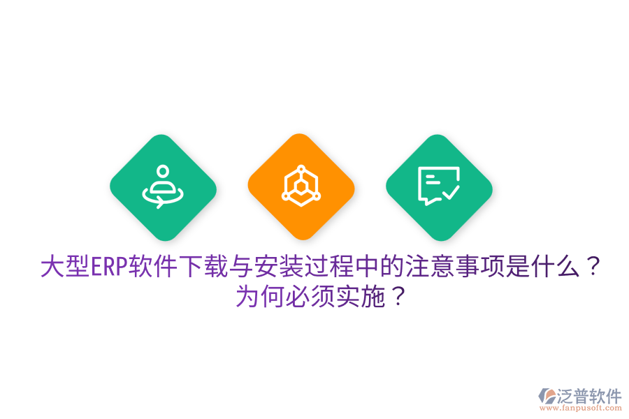  大型ERP軟件下載與安裝過程中的注意事項(xiàng)是什么？為何必須實(shí)施？