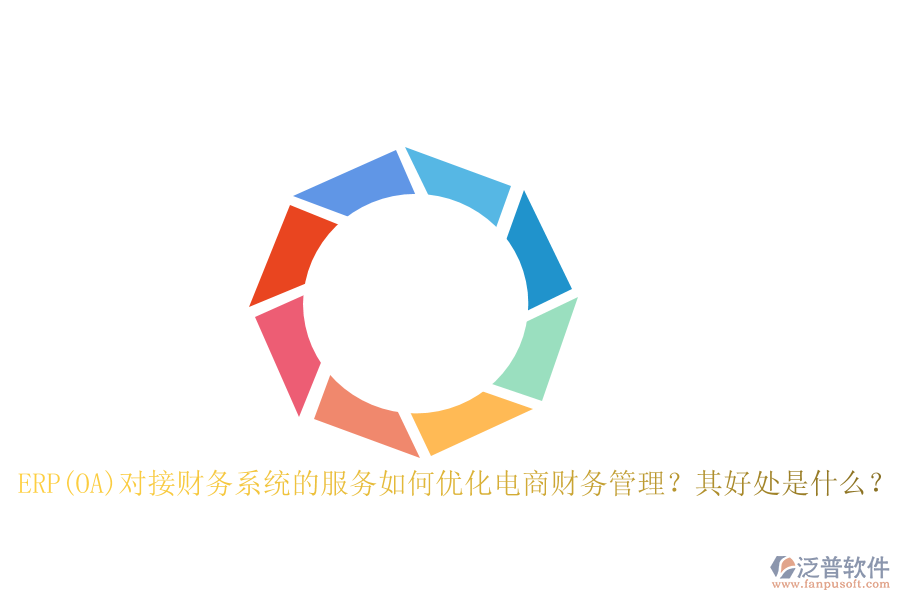 ERP(OA)對接財務系統(tǒng)的服務如何優(yōu)化電商財務管理？其好處是什么？