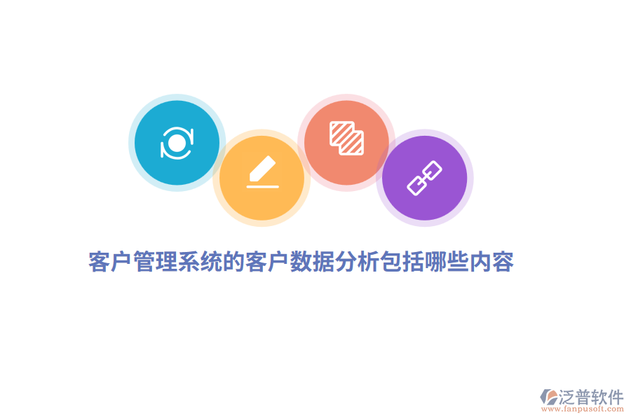 <a href=http://napavibes.com/crm/ target=_blank class=infotextkey>客戶管理系統(tǒng)</a>的客戶數(shù)據(jù)分析包括哪些內(nèi)容？