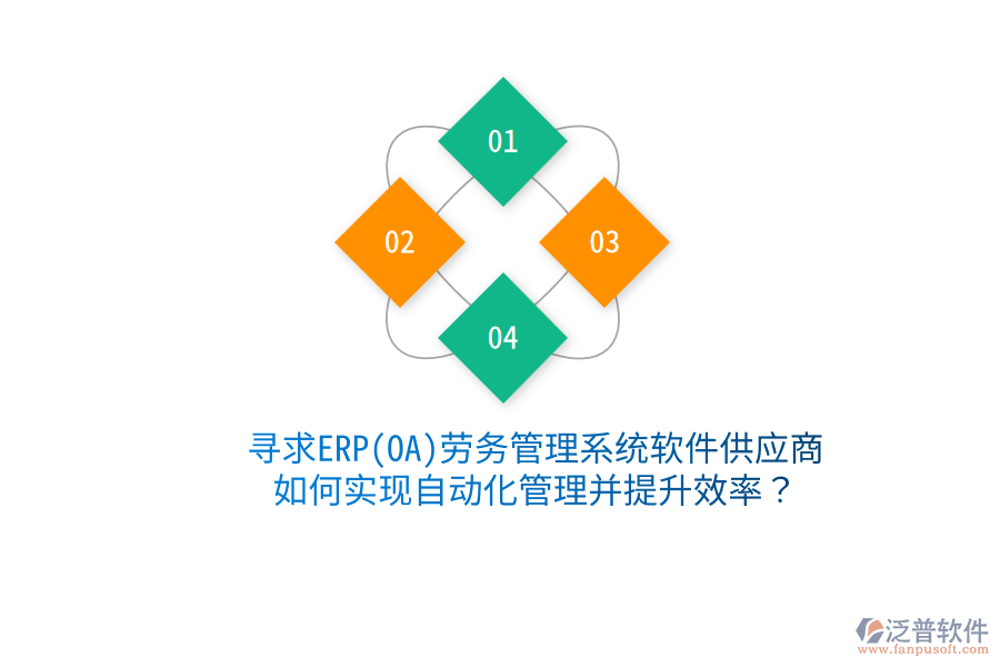 尋求ERP(OA)勞務(wù)管理系統(tǒng)軟件供應(yīng)商，如何實(shí)現(xiàn)自動(dòng)化管理并提升效率？