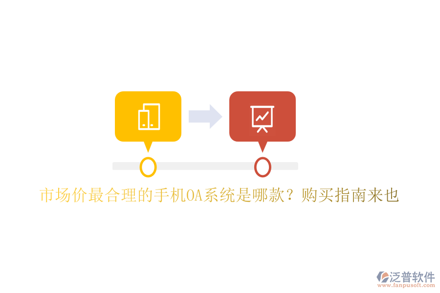 市場(chǎng)價(jià)最合理的手機(jī)OA系統(tǒng)是哪款？購(gòu)買指南來(lái)也