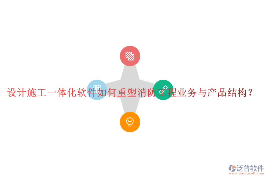設(shè)計施工一體化軟件如何重塑消防工程業(yè)務(wù)與產(chǎn)品結(jié)構(gòu)？