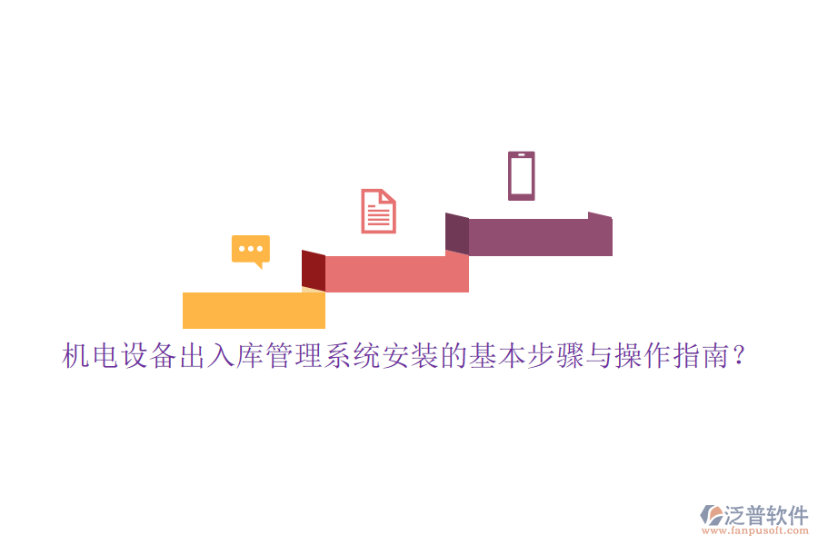 機(jī)電設(shè)備出入庫管理系統(tǒng)安裝的基本步驟與操作指南？