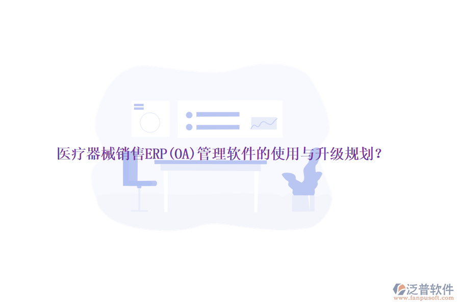 醫(yī)療器械銷(xiāo)售ERP(OA)管理軟件的使用與升級(jí)規(guī)劃？