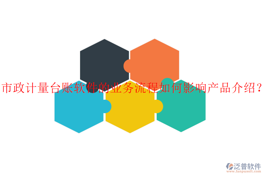 市政計量臺賬軟件的業(yè)務(wù)流程如何影響產(chǎn)品介紹？