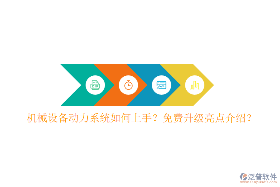 機(jī)械設(shè)備動(dòng)力系統(tǒng)如何上手？免費(fèi)升級(jí)亮點(diǎn)介紹？