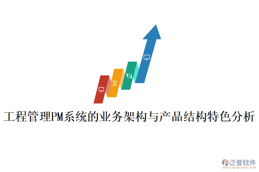 工程管理PM系統(tǒng)的業(yè)務架構(gòu)與產(chǎn)品結(jié)構(gòu)特色分析