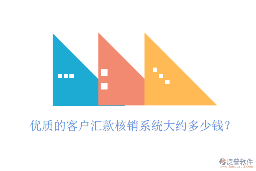 優(yōu)質(zhì)的客戶匯款核銷系統(tǒng)大約多少錢？