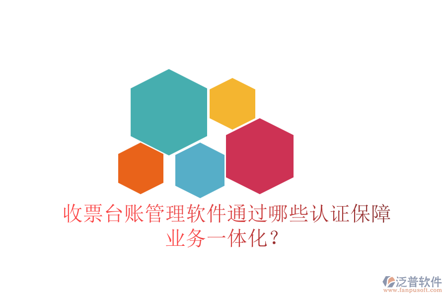 收票臺(tái)賬管理軟件通過哪些認(rèn)證保障業(yè)務(wù)一體化？