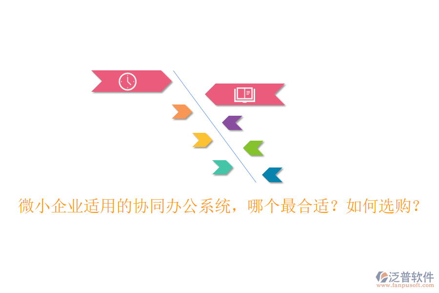 微小企業(yè)適用的協(xié)同辦公系統(tǒng)，哪個(gè)最合適？如何選購？