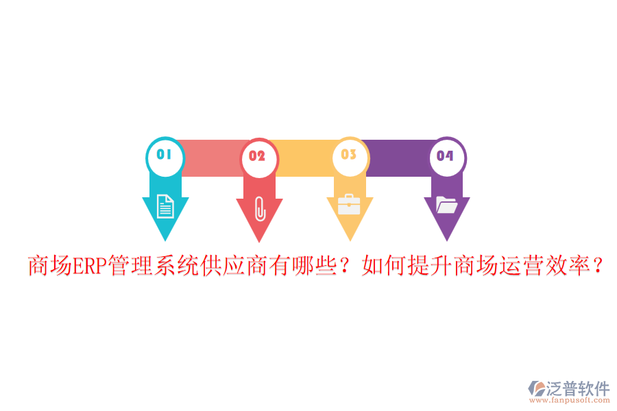 商場ERP管理系統(tǒng)供應(yīng)商有哪些？如何提升商場運(yùn)營效率？