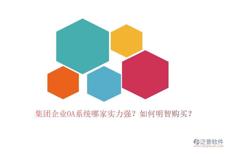 集團企業(yè)OA系統(tǒng)哪家實力強？如何明智購買？
