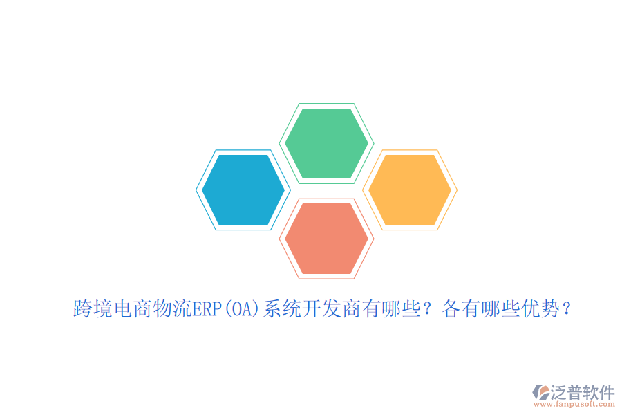 跨境電商物流ERP(OA)系統(tǒng)開發(fā)商有哪些？各有哪些優(yōu)勢？