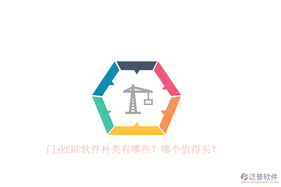 門業(yè)ERP軟件種類有哪些？哪個值得買？