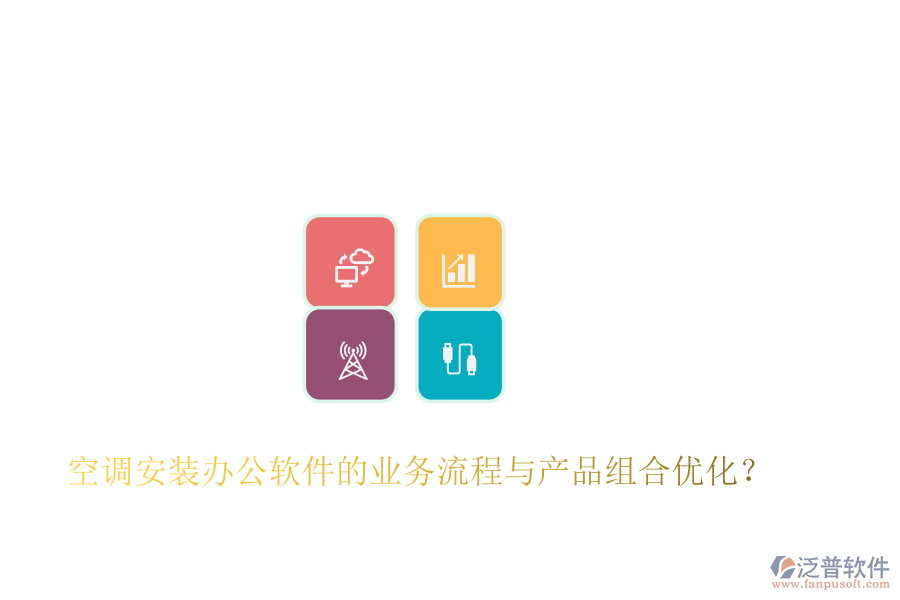 空調(diào)安裝辦公軟件的業(yè)務(wù)流程與產(chǎn)品組合優(yōu)化？
