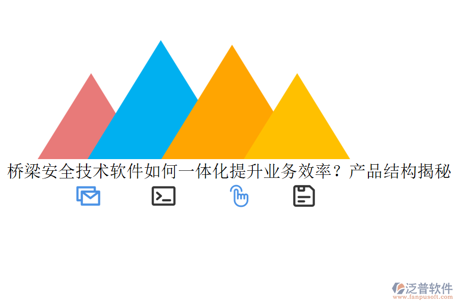 橋梁安全技術(shù)軟件如何一體化提升業(yè)務(wù)效率？產(chǎn)品結(jié)構(gòu)揭秘！