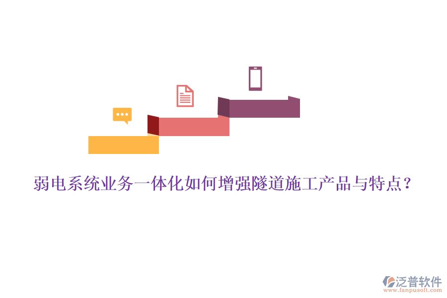 弱電系統(tǒng)業(yè)務(wù)一體化如何增強(qiáng)隧道施工產(chǎn)品與特點？