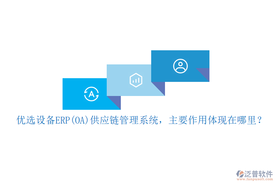 優(yōu)選設備ERP(OA)供應鏈管理系統(tǒng)，主要作用體現(xiàn)在哪里？