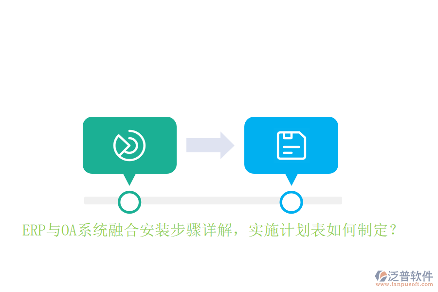 ERP與OA系統(tǒng)融合安裝步驟詳解，實施計劃表如何制定？