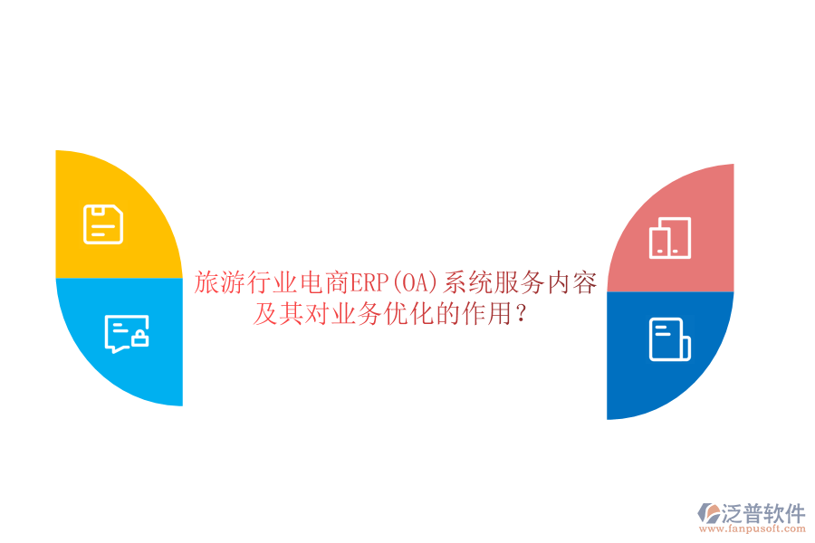 旅游行業(yè)電商ERP(OA)系統(tǒng)服務(wù)內(nèi)容及其對(duì)業(yè)務(wù)優(yōu)化的作用？