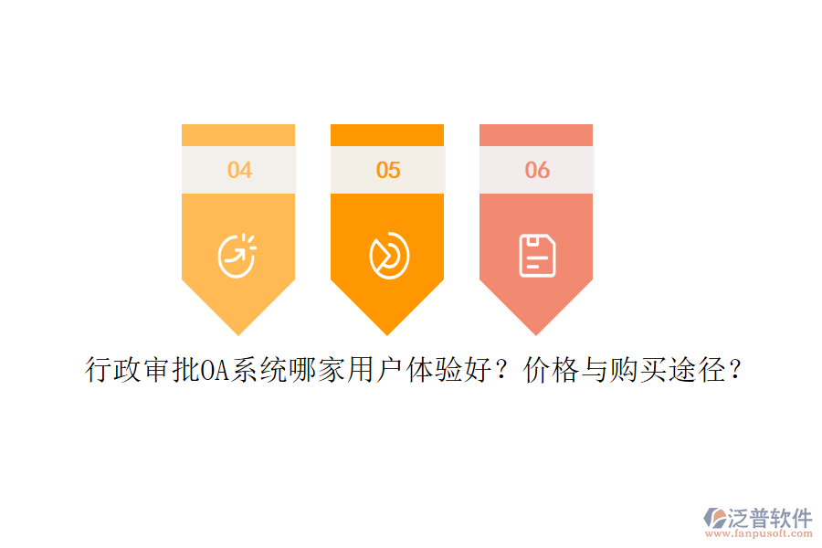 	 行政審批OA系統(tǒng)哪家用戶體驗好？價格與購買途徑？