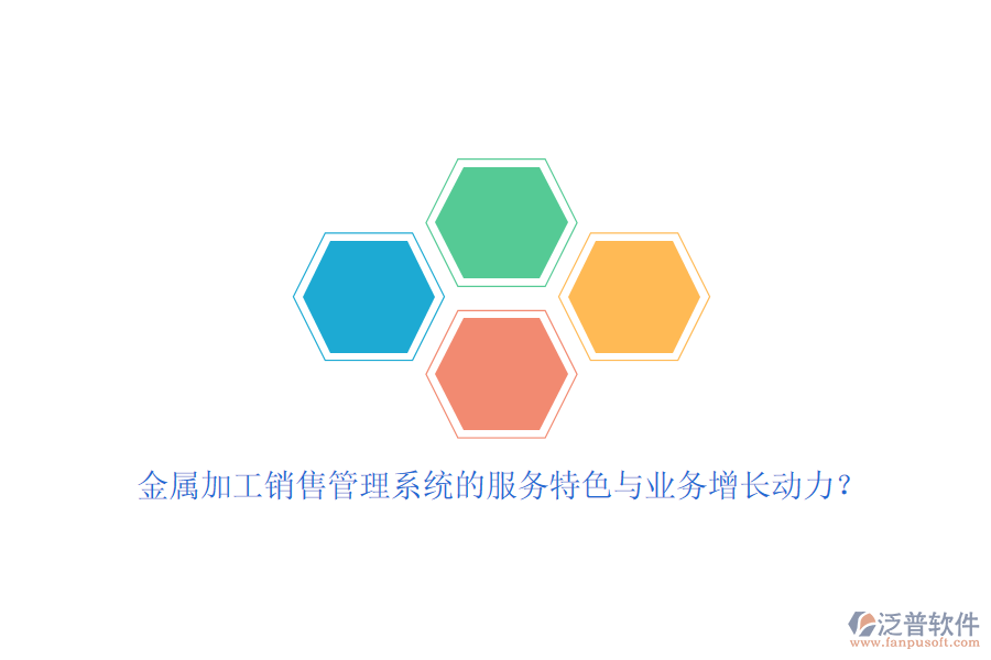 金屬加工銷售管理系統(tǒng)的服務(wù)特色與業(yè)務(wù)增長(zhǎng)動(dòng)力？