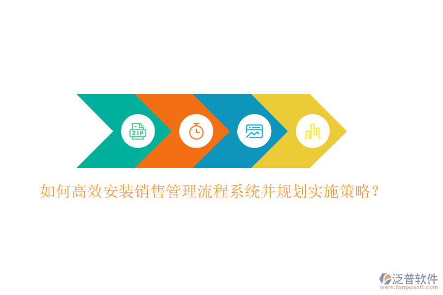 如何高效安裝銷售管理流程系統(tǒng)并規(guī)劃實施策略？