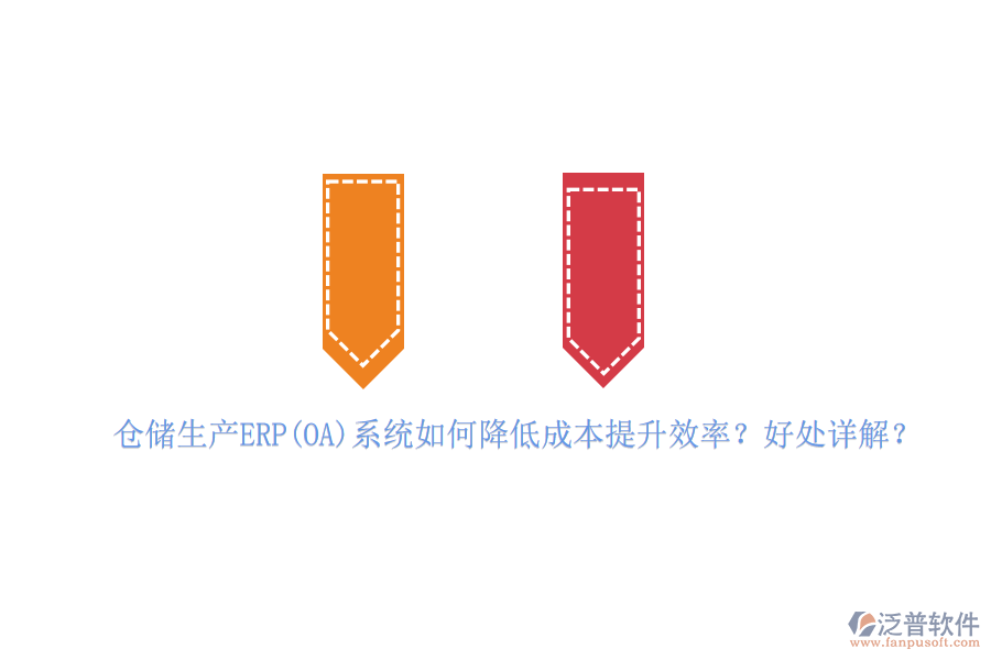 倉(cāng)儲(chǔ)生產(chǎn)ERP(OA)系統(tǒng)如何降低成本提升效率？好處詳解？