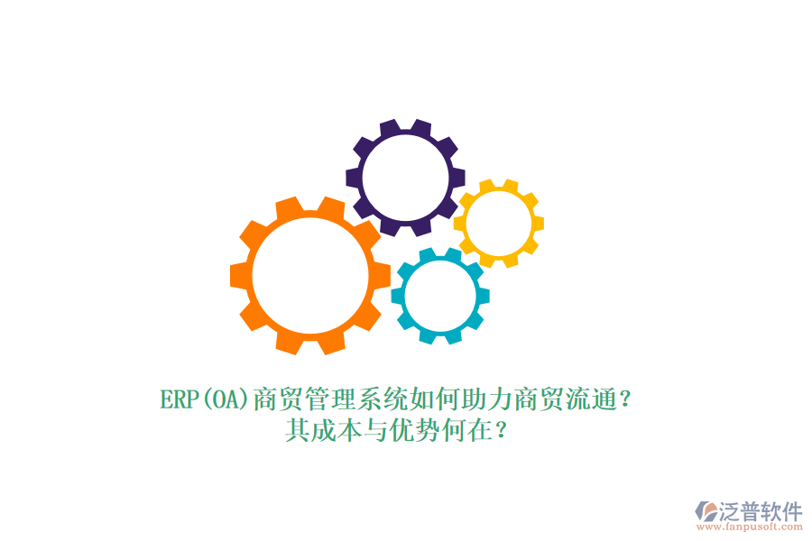 ERP(OA)商貿(mào)管理系統(tǒng)如何助力商貿(mào)流通？其成本與優(yōu)勢(shì)何在？