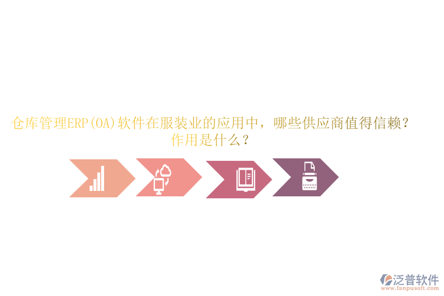 倉庫管理ERP(OA)軟件在服裝業(yè)的應用中，哪些供應商值得信賴？作用是什么？