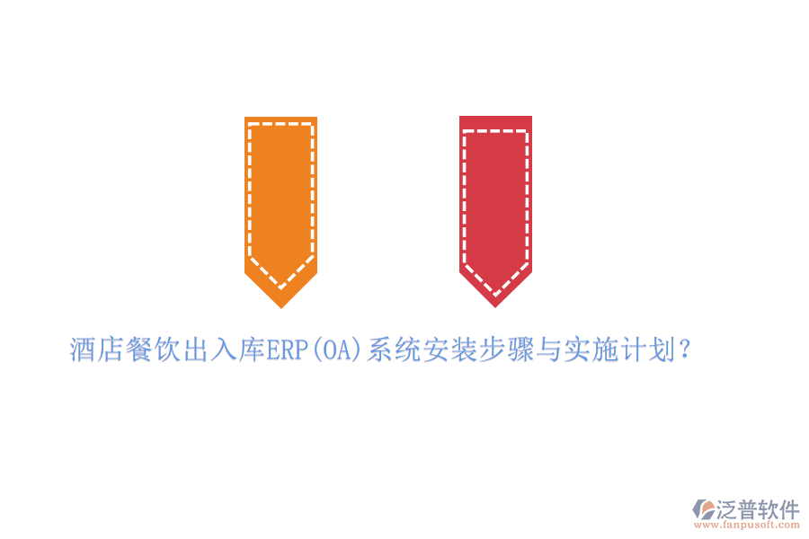 酒店餐飲出入庫(kù)ERP(OA)系統(tǒng)安裝步驟與實(shí)施計(jì)劃？
