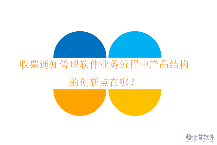 收票通知管理軟件業(yè)務流程中產品結構的創(chuàng)新點在哪？