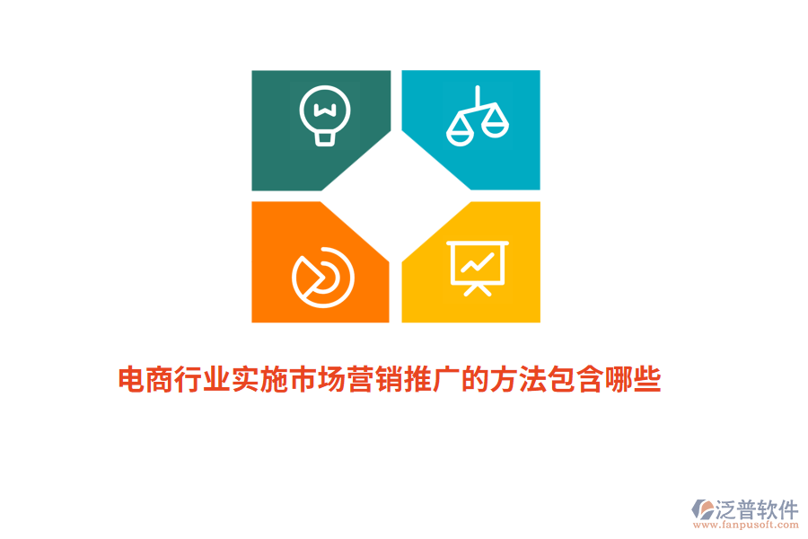電商行業(yè)實施市場營銷推廣的方法包含哪些？
