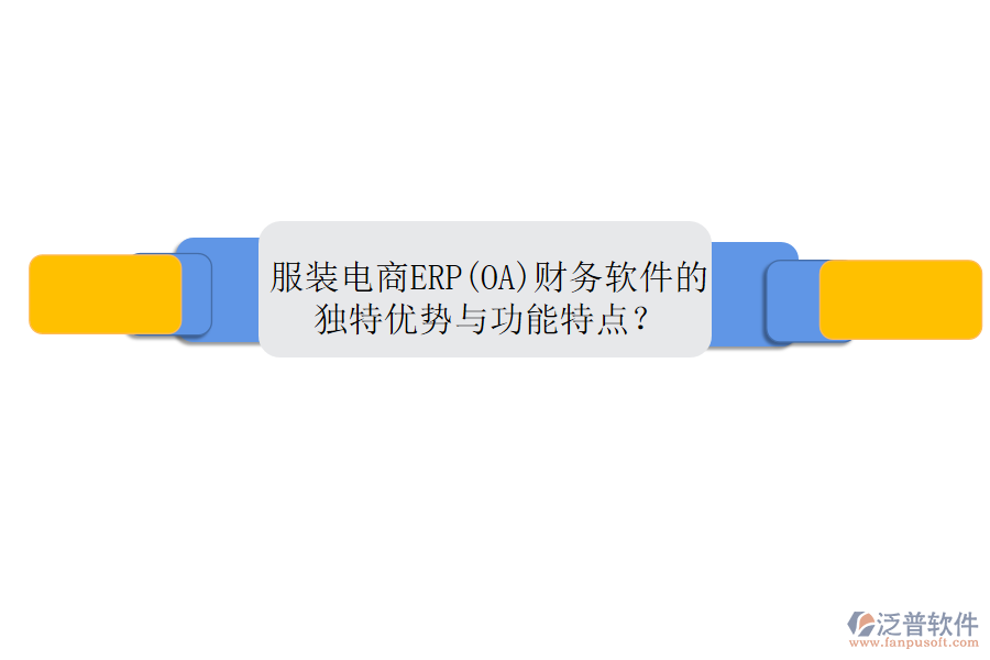 服裝電商ERP(OA)財(cái)務(wù)軟件的獨(dú)特優(yōu)勢與功能特點(diǎn)？