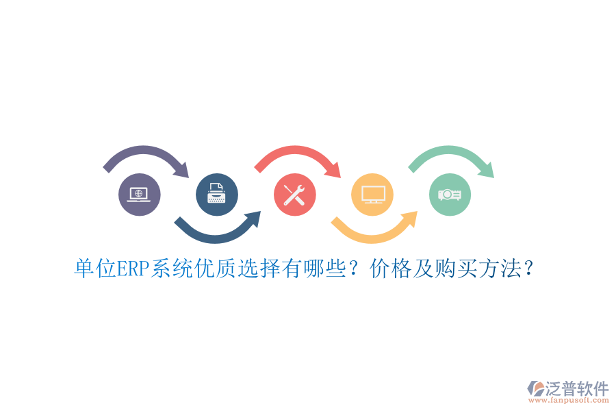 單位ERP系統(tǒng)優(yōu)質(zhì)選擇有哪些？價格及購買方法？