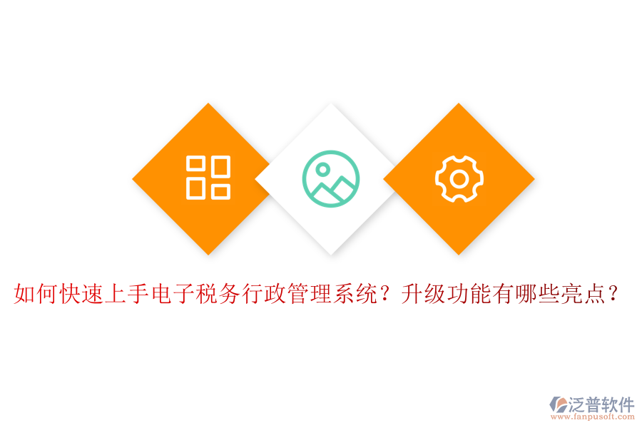 如何快速上手電子稅務(wù)行政管理系統(tǒng)？升級(jí)功能有哪些亮點(diǎn)？