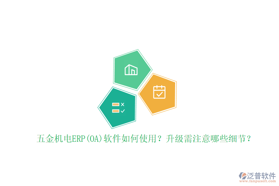 五金機電ERP(OA)軟件如何使用？升級需注意哪些細節(jié)？