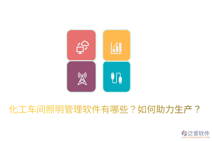  化工車間照明管理軟件有哪些？如何助力生產(chǎn)？
