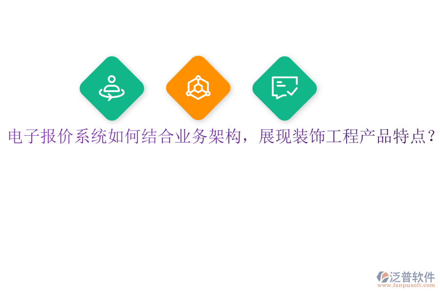 電子報(bào)價(jià)系統(tǒng)如何結(jié)合業(yè)務(wù)架構(gòu)，展現(xiàn)裝飾工程產(chǎn)品特點(diǎn)？